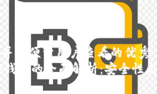 思考一个推广并且便于用户查看的优秀  
IM热钱包与冷钱包的全面解析：安全性与使用场景详解