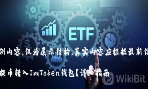 注意：以下是示例内容，仅为展示结构，真实内容应根据最新信息和策略调整。

如何将Gate.io提币转入ImToken钱包？详细指南