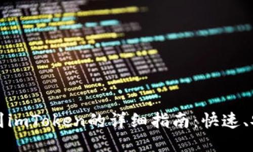 欧易转账到imToken的详细指南：快速、安全的方法