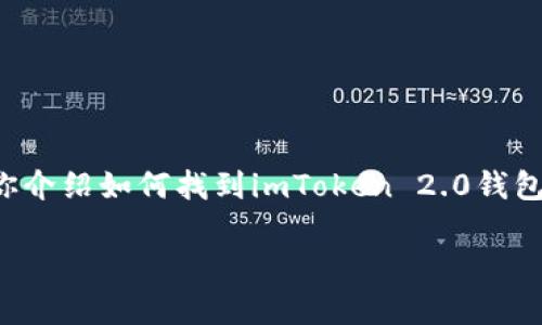 由于我无法提供实时链接或具体下载地址，我可以给你介绍如何找到imToken 2.0钱包的下载地址，以及一些关于该钱包的信息和常见问题。

### imToken 2.0钱包下载指南与使用体验