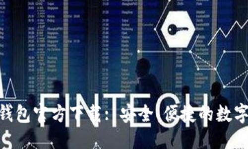 标记示例


WinCoin 4.0钱包官方下载: 安全、便捷的数字资产管理工具