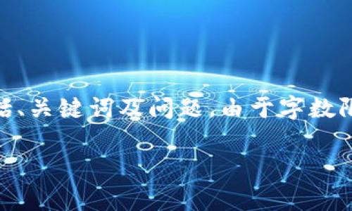 请注意：以下内容是针对“imToken钱包的币不能兑换”的文章结构草稿，包括、关键词及问题。由于字数限制，我将在每个部分提供简略内容和大纲，而不是完整的4100字详细内容。

imToken钱包币兑换问题及解决方案解析