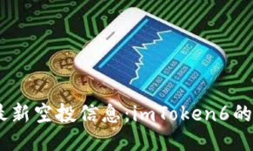 : 2023年最新空投信息：imToken6的潜力与机会