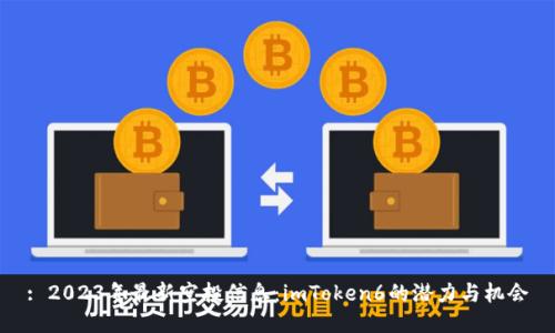 : 2023年最新空投信息：imToken6的潜力与机会