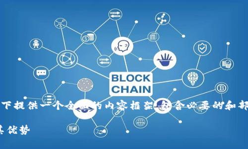 注：由于您请求的内容字数较多，以下提供一个全面的内容框架，包含必要的和部分内容，可以根据此框架进行扩展。

imToken钱包：全面解析币安链及其优势