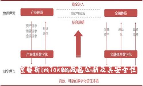  深度解析imToken钱包公钥及其安全性
