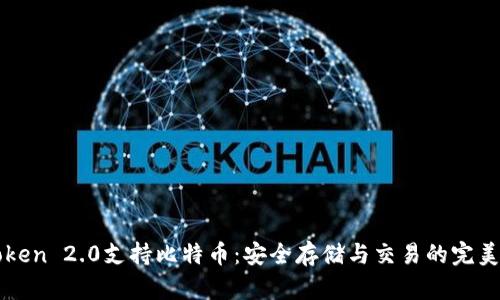 imToken 2.0支持比特币：安全存储与交易的完美选择