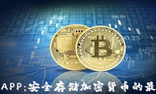 
冷钱包APP：安全存储加密货币的最佳选择
