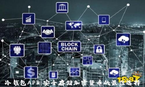 
冷钱包APP：安全存储加密货币的最佳选择