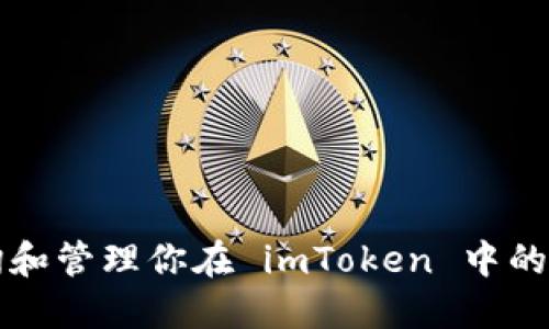 如何查询和管理你在 imToken 中的数字资产