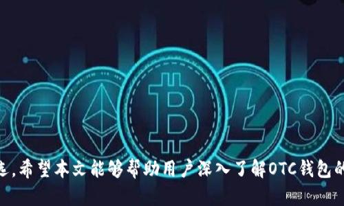  了解OTC钱包：选择合适的数字资产管理工具

关键词： OTC钱包, 数字货币, 钱包选择, 加密资产

在数字货币不断发展的时代，OTC（Over-the-Counter）钱包作为一种新型的数字资产管理工具，逐渐受到用户的关注。OTC钱包不仅为用户提供了安全便捷的数字货币交易平台，还为用户提供了多种服务功能。本文将对OTC钱包进行全面的介绍，帮助读者更好地理解其特点、优势以及如何选择合适的OTC钱包。

OTC钱包的定义与特点

OTC钱包，也称为场外交易钱包，是一种允许用户进行大额数字货币交易的工具。与传统的交易所不同，OTC交易通常是在买卖双方之间直接进行，省去了中介的费用和时间。这种形式对于交易量较大的用户尤为适合。OTC钱包的主要特点包括：

ul
    listrong安全性高：/strong大多数OTC钱包都具有较高的安全性，采用多重签名和冷存储等方式保护用户资产。/li
    listrong交易便捷：/strong用户可以通过OTC钱包快速进行交易，无需在交易所完成繁复的步骤。/li
    listrong灵活性强：/strong支持多种法币和数字货币的兑换，用户可以根据需求自由选择。/li
    listrong客服支持：/strong许多OTC钱包提供专业的客服支持，帮助用户解决交易过程中的问题。/li
/ul

OTC钱包的优势

随着数字货币市场的不断扩大，OTC钱包也逐渐显现出其独特的优势：

ul
    listrong降低交易成本：/strong传统交易平台通常会收取较高的交易费，而OTC钱包的费用通常较低，适合大额交易。/li
    listrong隐私性保护：/strongOTC交易过程中不必公开个人信息，保护用户隐私，适合对隐私有较高要求的投资者。/li
    listrong价格透明：/strong由于OTC交易不受市场波动影响，价格相对稳定，用户可以获知更透明的市场信息。/li
    listrong高流动性：/strongOTC市场通常为高净值客户提供服务，流动性较好，能够快速完成交易。/li
/ul

如何选择合适的OTC钱包

选择一个合适的OTC钱包是非常重要的，用户在进行选择时可以从以下几个方面考虑：

ul
    listrong安全性：/strong选择那些在市场上具有良好声誉的钱包，确保其安全性措施，如多重签名、冷存储等。/li
    listrong用户界面：/strong界面布局是否清晰易懂，操作流程是否简单流畅，以提高用户的使用体验。/li
    listrong交易费用：/strong了解钱包的收费标准，比较不同钱包之间的交易费用，选择成本较低的。/li
    listrong客户支持：/strong优质的客户服务能在遇到问题时及时解决用户的疑问和困扰。/li
/ul

OTC钱包的使用流程

使用OTC钱包通常涉及以下几个步骤：

ol
    listrong注册账户：/strong用户需要在OTC平台上注册一个账户，填写必要的身份信息。/li
    listrong身份验证：/strong根据相关法规要求，完成身份验证，确保账户的安全性。/li
    listrong充值资金：/strong将法币或数字货币充值到OTC钱包中，以便进行后续交易。/li
    listrong进行交易：/strong选择合适的交易对，根据市场情况进行大额交易。/li
    listrong提款操作：/strong交易完成后，用户可以选择将资产提取至个人钱包或者其他平台。/li
/ol

可能的相关问题

h4OTC钱包的安全性如何保障？/h4

OTC钱包的安全性是用户关心的重点问题。为了保障用户的资产安全，OTC钱包通常采取多种措施来防范黑客攻击和盗窃行为：

ul
    listrong多重签名技术：/strong很多OTC钱包使用多重签名技术，要求多方验证才能完成交易，增加了资产安全性。/li
    listrong冷钱包存储：/strong将大部分资金存储在离线的冷钱包中，避免因网络漏洞而导致的安全风险。/li
    listrong常规安全审核：/strong定期进行系统安全检查，及时修补漏洞，确保钱包的运行安全。/li
    listrong用户教育：/strong许多OTC平台会向用户提供安全使用指南，提高用户的安全意识。/li
/ul

在选择OTC钱包时，用户应该仔细研究每个钱包的安全措施和用户反馈，以降低潜在风险。

h4OTC交易与传统交易所的区别？/h4

OTC交易和传统交易所的交易方式各有优劣，用户在选择时应根据自己的需求进行比较：

ul
    listrong交易方式：/strong传统交易所是集中式平台，所有用户的交易在同一市场进行。而OTC交易通常为一对一的交易，双方直接进行。/li
    listrong交易量：/strongOTC交易适合大额交易，能够避免市场的波动带来的影响，传统交易所对于大额交易 शुल्क较高。/li
    listrong隐私性：/strongOTC交易保护用户的隐私，而传统交易所可能需要用户公开更多个人信息。/li
    listrong流动性：/strongOTC市场的流动性更好，尤其是对于高净值客户，能够满足他们的需求。/li
/ul

综上所述，不同的交易方式适合不同类型的用户，投资者应根据自身的需求进行合理选择。

h4如何确保OTC交易的合法合规？/h4

在进行OTC交易时，了解相关法律法规是非常重要的，以确保交易的合法性。以下是一些保障交易合法合规的建议：

ul
    listrong选择合规平台：/strong选择那些具备合法资质和良好口碑的OTC交易平台，确保其合规性。/li
    listrong了解法律法规：/strong关注国家和地区对于数字货币交易的监管政策，确保自己的交易行为符合法律要求。/li
    listrong保持交易记录：/strong维护良好的交易记录，以备日后查阅，确保合规性。/li
    listrong寻求法律意见：/strong在有疑问时，可以咨询专业律师，确保交易的合法合规。/li
/ul

合法合规的OTC交易不仅保护了用户的合法权益，还维护了整个数字货币市场的健康发展。

h4OTC钱包的未来发展趋势是什么？/h4

随着数字货币市场的不断成熟，OTC钱包可能会出现以下发展趋势：

ul
    listrong技术创新：/strong随着区块链技术的不断发展，OTC钱包可能会采用更先进的技术，进一步提升安全性和用户体验。/li
    listrong市场的规范化：/strong随着监管政策的完善，OTC市场将逐步规范化，透明度提高，用户信任度增强。/li
    listrong服务多样化：/strongOTC钱包可能不仅限于数字货币的交易，还会扩展到其他金融服务，如财富管理、贷款等。/li
    listrong全球化发展：/strong随着数字货币的国际化，OTC钱包在国际市场上的应用将愈发普遍，推动全球数字经济的发展。/li
/ul

OTC钱包的未来光明，用户需要紧跟市场发展，选择合适的钱包工具，以获取最佳的使用体验。

综上所述，OTC钱包作为一种新兴的数字资产管理工具，其安全性、便捷性和灵活性使其逐渐成为大型投资者和数字货币爱好者的首选。希望本文能够帮助用户深入了解OTC钱包的特点与优势，从而做出明智的决策。