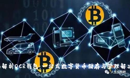  全面解析DCR钱包：一站式数字货币储存与管理解决方案