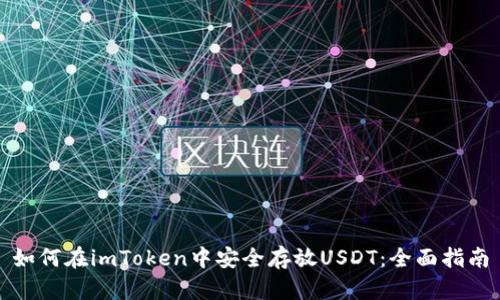 如何在imToken中安全存放USDT：全面指南