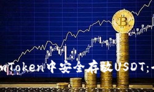 如何在imToken中安全存放USDT：全面指南