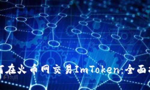 如何在火币网交易ImToken：全面指南