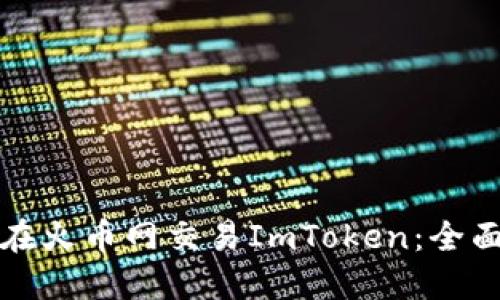 如何在火币网交易ImToken：全面指南