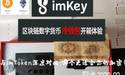 : 狐狸头与imToken深度对比:哪个更适合你的加密钱包需求?