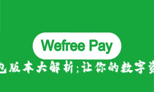 最优小狐狸钱包版本大解析：让你的数字资产管理更轻松