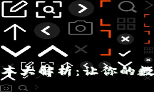 最优小狐狸钱包版本大解析：让你的数字资产管理更轻松