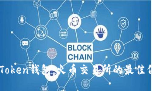 imToken钱包：火币交易所的最佳伴侣