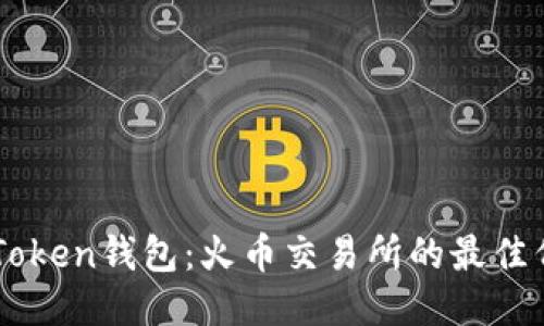 imToken钱包：火币交易所的最佳伴侣
