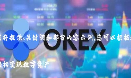 由于您想要的内容太长，我将提供、关键词和部分内容示例，您可以根据这些结构进行扩展和填充。


如何在IM Token钱包中轻松变现数字资产