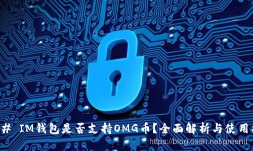 ### IM钱包是否支持OMG币？全面解析与使用指南