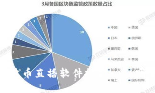 2023年最佳波币直播软件推荐 – 哪款最适合你？