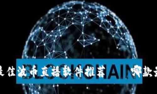 2023年最佳波币直播软件推荐 – 哪款最适合你？