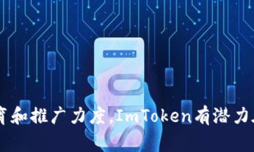 ImToken是一家总部位于中国的区块链技术公司，专注于加密货币钱包和数字资产管理，尤其是在移动端的用户体验方面。虽然我不能提供最新的地理位置或联系方式，通常来说，ImToken的主要办公地点是在中国的某个大城市，例如北京或上海。在这些城市中，区块链与金融科技产业发展快速，能够吸引相关企业和人才。在具体位置方面，以下是对ImToken公司及其在中国的背景进行深入分析。

### ImToken公司的概述

ImToken成立于2016年，随着加密货币市场的蓬勃发展，迅速吸引了大量用户。其主要产品是imToken钱包，这是一款支持多种区块链资产的数字钱包，致力于为用户提供安全、便捷的数字资产管理服务。

#### 公司的业务范围

ImToken的主要业务包括数字资产钱包、去中心化交易平台以及区块链信息服务。在安全性上，imToken采用多重加密技术，确保用户资金安全。不仅如此，ImToken还在持续推动区块链技术的应用，如NFT（非同质化代币）和DeFi（去中心化金融）等。

#### 市场定位

ImToken的目标用户群体主要是数字货币投资者和区块链爱好者，市场策略是在提供便捷服务的同时加强用户教育，提升整体用户资产管理的水平。

### 相关问题探讨

#### 1. ImToken如何确保用户资金安全？

用户资金安全历来是数字资产钱包的重中之重，ImToken采取了多种手段来确保用户资产的安全性。

首先，ImToken采用了冷钱包和热钱包相结合的方式。冷钱包并不直接连接互联网，因此不易受到黑客攻击，而热钱包则用于日常交易，方便用户快速操作。为了进一步增强安全性，ImToken还实施了多重签名技术，在交易过程中需要经过多方确认，确保资产的安全。

此外，ImToken还定期进行安全审计和代码审查。通过对系统进行不断的安全测试和维护，及时修复可能存在的安全漏洞。

其次，用户教育同样不可忽视。ImToken通过各种渠道向用户普及安全知识，教导用户如何设置强密码、保护私钥，避免因操作不当而造成的资产损失。ImToken还推出了“两步验证”功能，增加了账户安全的防护措施。

最后，ImToken有24小时的客服支持，为用户提供帮助。如果用户遇到任何问题或者数据异常，都可以及时联系ImToken进行咨询。

#### 2. ImToken在发展过程中遇到了哪些挑战？

尽管ImToken在市场上取得了显著成绩，但是在发展过程中也面临了诸多挑战。

首先，数字货币市场本身波动性极大，市场行情的不确定性影响了用户的投资决策。这种不确定性直接导致用户对钱包类产品的信任度降低。在此背景下，ImToken需要不断提升用户体验，增强产品的安全性和可靠性。

其次，随着市场竞争的加剧，ImToken面临着更多的竞争对手。许多新兴的数字资产钱包纷纷涌现，这些竞争对手在技术创新和用户推广方面都在不断努力，使得ImToken必须加快自己的产品迭代和市场推广步伐，以保持竞争力。

此外，政策环境的变化也是一个不容忽视的挑战。区块链和加密货币市场在全球范围内的政策法规尚不明确，政府的监管政策可能会影响用户的使用意愿和投资信心。ImToken需保持对政策变化的敏感性，合规运营以确保业务的持续发展。

最后，用户教育和认知不足也是ImToken需要解决的问题。虽然数字货币的普及正在逐步提高，但仍有大量潜在用户对其运作方式及安全性抱有疑虑。ImToken需要继续加大教育力度，帮助和使用数字资产。

#### 3. ImToken未来的发展趋势是什么？

展望未来，ImToken的发展趋势将集中在几个关键领域。

首先，随着DeFi的推广和普及，ImToken可能会进一步扩展其DeFi产品线，给予用户更多资产增值的机会。ImToken可以通过与更多的DeFi项目合作，为用户提供更多的金融产品选择，提高用户的粘性。

其次，ImToken应不断提升其技术能力，尤其是在区块链的基础设施建设方面。随着技术的发展，ImToken需要跟上新的区块链网络和协议的发展，为用户开辟更广阔的数字资产管理领域。

再者，全球化将是ImToken未来发展的另一大趋势。随着越来越多的用户选择参与全球数字资产市场，ImToken可以考虑推出多语言版本的产品，拓展国际市场。

除此之外，用户教育和市场宣传仍然是未来发展的重要内容。ImToken应该通过各种方式继续向用户普及区块链知识，加强用户对数字资产的理解，以提升用户留存率和活跃度。

#### 4. 如何使用ImToken进行数字货币交易？

使用ImToken进行数字货币交易相对简单，用户只需遵循以下步骤。

首先，用户需要在手机应用商店下载ImToken钱包。在安装完成后，打开应用程序，用户需要创建一个新的钱包，或者导入已有的钱包。对于新用户来说，创建钱包时需妥善保管好助记词和私钥。

一旦钱包创建成功，用户可以通过“资产”页面查看自己的资产状况。此时，用户可以选择购买或转账数字货币。对于购买，ImToken通常会提供第三方的交易服务平台，用户只需在应用程序内进行操作。

如果用户希望进行交易，可以点击“交易”选项，选择要交易的数字货币，并输入希望交易的金额。系统会实时显示当前交易价格，用户可以据此决定是否确认交易。在确认后，交易将被记录在区块链上，并随时可在资产页面查看交易状态。

最后，用户也可以通过ImToken的去中心化交易平台进行更为复杂的交易操作。用户可以选择不同的交易对进行交易，享受更为灵活的交易体验。

总体而言，ImToken的使用流程相对简单明了，使得无论是新手还是有经验的加密货币投资者都能够顺利上手。

### 结论

ImToken在中国的发展历程反映了区块链技术与数字货币市场的迅速变化。在未来的发展中，ImToken将不断面临挑战，但也拥有巨大的机遇。通过增强用户安全、扩展产品线、提升教育和推广力度，ImToken有潜力在全球数字资产管理领域继续领先。对于用户而言，使用ImToken不仅是一种便利的资产管理方式，同时也是参与数字货币市场的重要途径。