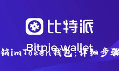 如何安全注销imToken钱包：详细步骤与注意事项