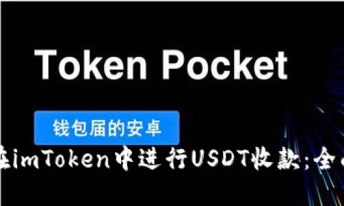 如何在imToken中进行USDT收款：全面指南