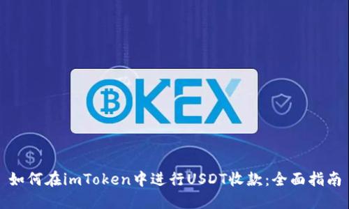 如何在imToken中进行USDT收款：全面指南