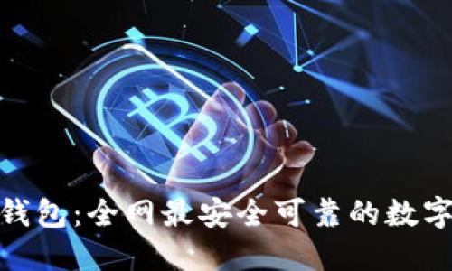 Binance TR 钱包：全网最安全可靠的数字资产管理选择