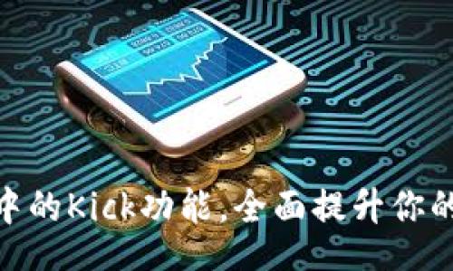 Title:
掌握imToken钱包中的Kick功能，全面提升你的加密资产管理能力