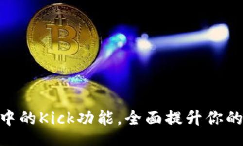 Title:
掌握imToken钱包中的Kick功能，全面提升你的加密资产管理能力