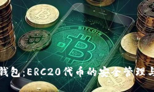 ImToken钱包：ERC20代币的安全管理与使用指南