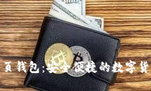 : 阿希链网页钱包：安全便捷的数字货币管理工具