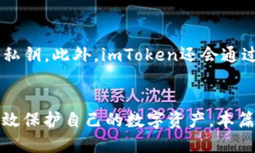  imtoken冷钱包安全吗？公安是否会冻结？ / 
 guanjianci imtoken, 冷钱包, 公安, 冻结 /guanjianci 

引言
在数字货币迅猛发展的今天，越来越多的人开始关注数字资产的存储安全问题。imToken作为一款常用的数字资产钱包，不仅提供安全的存储服务，还具备多种功能。然而，在这样的背景下，用户们常常会担心自己的资产安全。尤其是关于公安机关会否冻结冷钱包的问题，更是吸引了很多人的关注。本文将对imToken冷钱包的安全性进行深入探讨，同时回答一些与公安冻结相关的问题。

什么是imToken冷钱包？
imToken是一个多币种的钱包应用，支持比特币、以太坊等多个主流数字货币的存储与管理。冷钱包是指将私钥与互联网隔离的一种存储方式，从而最大限度地降低被黑客攻击的风险。imToken冷钱包正是利用这种方式为用户提供了便捷又安全的资产管理方案。

imToken冷钱包的主要特点
1. 安全性高：通过离线存储私钥，极大地降低了被黑客攻击的风险。
2. 支持多种数字资产：imToken不仅支持主流数字货币，还支持一些山寨币，用户可以在一个应用中管理多种资产。
3. 用户友好的界面：imToken提供直观易用的操作界面，用户即便是首次接触数字货币的，也能快速上手。
4. 强大的社区支持：imToken的社区发展非常活跃，用户可以在社区中获得帮助与支持，也能了解到最新的数字货币信息。

公安机关是否会冻结冷钱包？
关于公安机关是否会冻结冷钱包的问题，常常让用户感到困惑。根据目前的信息，公安机关冻结冷钱包的可能性主要依赖于以下几个因素：
1. 资产来源：如果用户的钱包中存在非法来源的资产，比如洗钱、诈骗等，公安机关很可能会因涉嫌违法活动而对冷钱包中的资产进行冻结。
2. 相关案件调查：如果某个案件需要调查与之相关的钱包，公安机关有权对该冷钱包进行调查和冻结。
3. 用户身份：作为用户，提供真实的身份信息和资料，可以减少被冻结的风险，因为透明度高的用户往往不易被怀疑。
4. 法律规定：遵循国家相关法律法规，合法使用数字资产有助于避免资产被冻结问题。

imToken冷钱包的使用指南
为了更好地保护您的投资，了解如何正确使用imToken冷钱包是至关重要的。以下是使用imToken冷钱包的一般步骤：
1. strong下载并安装imToken:/strong 在应用商店搜索“imToken”并下载适合自己手机系统的版本。
2. strong创建钱包:/strong 安装后，打开应用并选择“创建钱包”，按照提示设置安全密码，并妥善保管助记词。
3. strong添加资产:/strong 创建钱包后，可以选择添加不同的数字资产，进行管理。
4. strong安全措施:/strong 选择启用多重签名、设置交易密码等安全措施。
5. strong常规维护:/strong 定期检查钱包的安全性，确保没有异常活动，及时更新软件版本。

如何保证冷钱包的安全性？
以下是一些保证imToken冷钱包安全性的方法：
1. strong妥善保管助记词:/strong 助记词是恢复钱包的唯一凭证，一定要妥善保管，避免被他人获取。
2. strong开启双重身份验证:/strong 通过启用双重身份验证，可以在一定程度上提高钱包的安全性。
3. strong定期更改密码:/strong 定期更换钱包的登录密码，增强账户的安全性。
4. strong警惕钓鱼攻击:/strong 注意识别网络上的钓鱼网站，确保只在官方渠道下载应用。
5. strong保持软件更新:/strong 定期检查并更新imToken钱包软件，确保使用最新版本以避免安全漏洞。

相关问题解答

问题一：imToken冷钱包如何确保用户隐私？
在数字货币时代，用户的隐私保护尤为重要。imToken冷钱包采取了一系列措施来确保用户的隐私安全。首先，imToken采用了去中心化的设计架构，用户的钱包数据是由用户自身掌控，只有用户才能查看和管理其资产。其次，imToken不存储用户的私钥，只有在用户设备中生成和保存，极大减小了黑客攻击的风险。此外，在应用过程中，imToken不收集用户的个人信息，确保所有交易都是匿名的，从而保护用户的隐私。

问题二：如何恢复丢失的imToken冷钱包？
如果您不慎丢失了imToken冷钱包，可以通过助记词来恢复。助记词在创建钱包时会提供，通常为12个或24个单词的组合，务必妥善保管。如果您丢失了钱包，但还记得助记词，可以在新的设备上重新安装imToken，选择“恢复钱包”并输入助记词完成恢复。当然，对于丢失的助记词，恢复钱包的概率几乎为零。因此，建议用户在创建钱包时就将助记词打印并保存在安全的地方。

问题三：数字货币的法规政策如何影响冷钱包的使用？
数字货币的监管政策相对较为复杂且变化迅速，不同国家和地区的政策都会对冷钱包的使用产生影响。例如，在一些对数字货币持开放态度的国家，用户可以自由地使用和管理冷钱包，而在严控数字货币的地区，用户可能会面临监管风险。此时，用户应该关注相关的政策变化，及时调整自己的资产配置策略，避免因政策突然收紧而导致的资产损失。此外，建议用户在选择交易所或钱包时选取那些合规性强，拥有良好口碑的服务提供商，以降低潜在风险。

问题四：imToken冷钱包生成的私钥是否安全？
imToken冷钱包生成的私钥是用户资产安全的核心。imToken采用了行业标准的加密技术来生成私钥，并且私钥仅在用户的设备上生成和保存。这意味着，即使imToken的服务器受到攻击，恶意攻击者也无法获取用户的私钥。此外，imToken还会通过定期更新增强密码学技术，确保私钥的安全性与抗攻击能力。然而，用户自身的安全使用习惯也是影响私钥安全的重要因素。因此，用户需要注意保护设备的安全，定期更换密码及防范恶意软件攻击，以确保私钥的安全。

总结
综上所述，imToken冷钱包在数字资产存储方面提供了安全、便捷的解决方案。虽然公安机关可能会冻结冷钱包中的资产，但这往往与资产的来源及用户的身份有关。通过合理使用imToken，并增强安全意识，用户可以有效保护自己的数字资产。本篇文章希望能够帮助广大用户更加深入地了解imToken冷钱包的安全性以及相关的法律风险，确保在使用过程中更加安心、无忧。