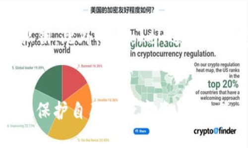   imtoken冷钱包安全吗？公安是否会冻结？ / 
 guanjianci imtoken, 冷钱包, 公安, 冻结 /guanjianci 

引言
在数字货币迅猛发展的今天，越来越多的人开始关注数字资产的存储安全问题。imToken作为一款常用的数字资产钱包，不仅提供安全的存储服务，还具备多种功能。然而，在这样的背景下，用户们常常会担心自己的资产安全。尤其是关于公安机关会否冻结冷钱包的问题，更是吸引了很多人的关注。本文将对imToken冷钱包的安全性进行深入探讨，同时回答一些与公安冻结相关的问题。

什么是imToken冷钱包？
imToken是一个多币种的钱包应用，支持比特币、以太坊等多个主流数字货币的存储与管理。冷钱包是指将私钥与互联网隔离的一种存储方式，从而最大限度地降低被黑客攻击的风险。imToken冷钱包正是利用这种方式为用户提供了便捷又安全的资产管理方案。

imToken冷钱包的主要特点
1. 安全性高：通过离线存储私钥，极大地降低了被黑客攻击的风险。
2. 支持多种数字资产：imToken不仅支持主流数字货币，还支持一些山寨币，用户可以在一个应用中管理多种资产。
3. 用户友好的界面：imToken提供直观易用的操作界面，用户即便是首次接触数字货币的，也能快速上手。
4. 强大的社区支持：imToken的社区发展非常活跃，用户可以在社区中获得帮助与支持，也能了解到最新的数字货币信息。

公安机关是否会冻结冷钱包？
关于公安机关是否会冻结冷钱包的问题，常常让用户感到困惑。根据目前的信息，公安机关冻结冷钱包的可能性主要依赖于以下几个因素：
1. 资产来源：如果用户的钱包中存在非法来源的资产，比如洗钱、诈骗等，公安机关很可能会因涉嫌违法活动而对冷钱包中的资产进行冻结。
2. 相关案件调查：如果某个案件需要调查与之相关的钱包，公安机关有权对该冷钱包进行调查和冻结。
3. 用户身份：作为用户，提供真实的身份信息和资料，可以减少被冻结的风险，因为透明度高的用户往往不易被怀疑。
4. 法律规定：遵循国家相关法律法规，合法使用数字资产有助于避免资产被冻结问题。

imToken冷钱包的使用指南
为了更好地保护您的投资，了解如何正确使用imToken冷钱包是至关重要的。以下是使用imToken冷钱包的一般步骤：
1. strong下载并安装imToken:/strong 在应用商店搜索“imToken”并下载适合自己手机系统的版本。
2. strong创建钱包:/strong 安装后，打开应用并选择“创建钱包”，按照提示设置安全密码，并妥善保管助记词。
3. strong添加资产:/strong 创建钱包后，可以选择添加不同的数字资产，进行管理。
4. strong安全措施:/strong 选择启用多重签名、设置交易密码等安全措施。
5. strong常规维护:/strong 定期检查钱包的安全性，确保没有异常活动，及时更新软件版本。

如何保证冷钱包的安全性？
以下是一些保证imToken冷钱包安全性的方法：
1. strong妥善保管助记词:/strong 助记词是恢复钱包的唯一凭证，一定要妥善保管，避免被他人获取。
2. strong开启双重身份验证:/strong 通过启用双重身份验证，可以在一定程度上提高钱包的安全性。
3. strong定期更改密码:/strong 定期更换钱包的登录密码，增强账户的安全性。
4. strong警惕钓鱼攻击:/strong 注意识别网络上的钓鱼网站，确保只在官方渠道下载应用。
5. strong保持软件更新:/strong 定期检查并更新imToken钱包软件，确保使用最新版本以避免安全漏洞。

相关问题解答

问题一：imToken冷钱包如何确保用户隐私？
在数字货币时代，用户的隐私保护尤为重要。imToken冷钱包采取了一系列措施来确保用户的隐私安全。首先，imToken采用了去中心化的设计架构，用户的钱包数据是由用户自身掌控，只有用户才能查看和管理其资产。其次，imToken不存储用户的私钥，只有在用户设备中生成和保存，极大减小了黑客攻击的风险。此外，在应用过程中，imToken不收集用户的个人信息，确保所有交易都是匿名的，从而保护用户的隐私。

问题二：如何恢复丢失的imToken冷钱包？
如果您不慎丢失了imToken冷钱包，可以通过助记词来恢复。助记词在创建钱包时会提供，通常为12个或24个单词的组合，务必妥善保管。如果您丢失了钱包，但还记得助记词，可以在新的设备上重新安装imToken，选择“恢复钱包”并输入助记词完成恢复。当然，对于丢失的助记词，恢复钱包的概率几乎为零。因此，建议用户在创建钱包时就将助记词打印并保存在安全的地方。

问题三：数字货币的法规政策如何影响冷钱包的使用？
数字货币的监管政策相对较为复杂且变化迅速，不同国家和地区的政策都会对冷钱包的使用产生影响。例如，在一些对数字货币持开放态度的国家，用户可以自由地使用和管理冷钱包，而在严控数字货币的地区，用户可能会面临监管风险。此时，用户应该关注相关的政策变化，及时调整自己的资产配置策略，避免因政策突然收紧而导致的资产损失。此外，建议用户在选择交易所或钱包时选取那些合规性强，拥有良好口碑的服务提供商，以降低潜在风险。

问题四：imToken冷钱包生成的私钥是否安全？
imToken冷钱包生成的私钥是用户资产安全的核心。imToken采用了行业标准的加密技术来生成私钥，并且私钥仅在用户的设备上生成和保存。这意味着，即使imToken的服务器受到攻击，恶意攻击者也无法获取用户的私钥。此外，imToken还会通过定期更新增强密码学技术，确保私钥的安全性与抗攻击能力。然而，用户自身的安全使用习惯也是影响私钥安全的重要因素。因此，用户需要注意保护设备的安全，定期更换密码及防范恶意软件攻击，以确保私钥的安全。

总结
综上所述，imToken冷钱包在数字资产存储方面提供了安全、便捷的解决方案。虽然公安机关可能会冻结冷钱包中的资产，但这往往与资产的来源及用户的身份有关。通过合理使用imToken，并增强安全意识，用户可以有效保护自己的数字资产。本篇文章希望能够帮助广大用户更加深入地了解imToken冷钱包的安全性以及相关的法律风险，确保在使用过程中更加安心、无忧。