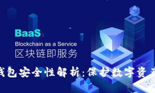 imToken冷钱包安全性解析：保护数字资产的最佳选择