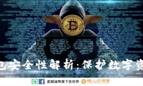 imToken冷钱包安全性解析：保护数字资产的最佳选择