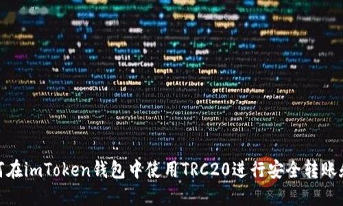 : 如何在imToken钱包中使用TRC20进行安全转账和管理
