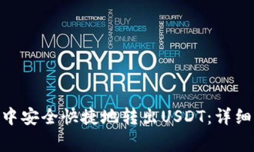 如何在imToken中安全快捷地转出USDT：详细步骤与注意事项