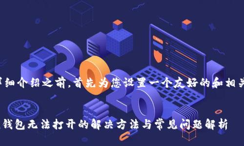 在提供详细介绍之前，首先为您设置一个友好的和相关关键词。


imToken钱包无法打开的解决方法与常见问题解析