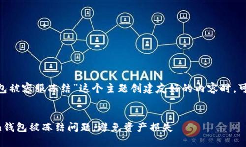 在为“imtoken钱包被容服冻结”这个主题创建友好的内容时，可以遵循以下结构：


如何解决imtoken钱包被冻结问题，避免资产损失