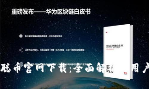 中本聪币官网下载：全面解析与用户指南