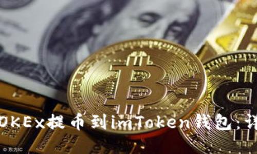 如何将OKEx提币到imToken钱包：详细指南