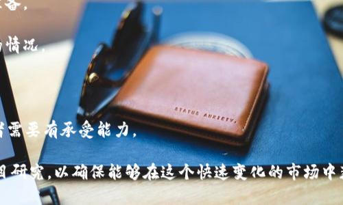 虚拟币 IDO（Initial DEX Offering）是一个相对较新的融资方式，主要用于区块链项目在去中心化交易所（DEX）上进行代币发行。IDO 通过允许项目直接向社区出售代币，简化了众筹的过程，与传统的首次公开募股（IPO）或首次代币发行（ICO）相比，有着显著的优势和特点。

### IDO 的定义和特点

什么是 IDO？
IDO，即首次去中心化交易所发行，是一个在去中心化交易平台上进行的代币销售方式。项目方在这些平台上发布其代币，投资者可以直接使用其钱包地址参与购买。IDO的目的是为项目方在项目早期阶段筹集资金，同时也提供给投资者一个参与新兴项目的机会。

IDO 的运作机制
IDO 的运作相对简单。首先，项目方在选择好的去中心化交易所（如 Uniswap、Balancer、PancakeSwap 等）后，会发布其代币的相关信息，包括代币总量、发行价格、销售时间等。用户只需在活动期间参与购买，即可获得相关代币投资。

IDO 的优势
IDO 的主要优势体现在以下几个方面：
ul
    listrong去中心化：/strongIDO 是在去中心化交易所进行，不受任何中心化机构的控制，用户对资金的管理更为安全。/li
    listrong透明度：/strong所有的交易记录和资金流向都是公开的，投资者可以随时追踪和验证。/li
    listrong快速融资：/strong与传统的融资方式相比，IDO 的流程更加高效，可以在短时间内完成资金筹集。/li
    listrong社区参与：/strongIDO 使得早期投资者能够以更低的价格获得代币，增加了他们对项目的支持和参与感。/li
/ul

### IDO 的实施流程

实施步骤
IDO 的实施主要可分为以下几个步骤：

1. **项目准备：** 项目方需要在启动 IDO 之前，准备好项目白皮书、代币经济模型、营销计划等材料，以确保潜在投资者了解项目。
   
2. **选择交易所：** 选择适合的去中心化交易所进行 IDO，通常要考虑流动性、用户基础和交易所的声誉。

3. **发布信息：** 在选定的交易所发布代币的相关信息，包括发行时间、数量、价格等，并进行充分的市场宣传，吸引用户关注。

4. **进行销售：** 在预定的时间内，投资者可以通过智能合约购买代币，整个过程是自动化且透明的。

5. **后续发展：** IDO 后，项目方应继续与社区互动，定期更新项目进展，保持投资者的关注和信任。

### 相关问题

#### 问题 1：IDO 和 ICO 有什么区别？

IDO 和 ICO 的主要区别
尽管 IDO 和 ICO（首次代币发行）都是用于代币筹集的方式，但二者之间存在一些核心区别：
ul
    listrong平台选择：/strongICO 通常是在中心化平台上进行，而 IDO 则是在去中心化交易所上发行。/li
    listrong资金安全：/strong在 ICO 中，用户需要将资金转入项目方的账户，存在一定的风险；而在 IDO 中，用户通过智能合约直接参与，资金更加安全。/li
    listrong透明度：/strong在 IDO 中，所有的交易过程都是公开透明的，用户可以更好地追踪资金流向；而 ICO 常常存在信息不对称的问题。/li
/ul

#### 问题 2：参与 IDO 需要注意哪些事项？

参与 IDO 的注意事项
如果你希望参与 IDO，以下是一些关键事项需要注意：

1. **项目的合法性：** 在投资之前，要认真研究项目的白皮书，了解其商业模式、技术背景和团队信息，确保其是合法可靠的项目。

2. **代币的经济模型：** 对代币的发行数量、价格以及流通机制等进行深入分析，评估其在市场中的竞争力。

3. **参与方式：** 不同的 IDO 可能在参与方式上有所不同，包括是否需要白名单、抢购机制等，要提前了解并做好准备。

4. **风险承受能力：** 投资加密货币风险较高，参与 IDO 之前，确保自己有适当的风险意识，切勿投入超出自己财务承受能力的资金。

#### 问题 3：IDO 的市场前景如何？

IDO 的市场前景
随着区块链技术的发展，IDO 无疑已经成为了一种新兴的融资方式。其市场前景可以从以下几个方面来分析：

1. **技术的不断成熟：** 随着区块链技术的不断迭代，去中心化交易所也在逐步完善，IDO 的执行效率和安全性预计将进一步提高。

2. **用户需求的增加：** 随着越来越多的投资者愿意参与到新兴的加密项目中，IDO 可能会迎来更大的市场需求，成为常态化的融资渠道。

3. **合规发展趋势：** 随着各国对于加密货币监管政策的逐渐明朗，IDO 将可能逐步走向合规化，提升市场的可信度。

4. **更多项目的涌现：** 未来，越来越多的传统项目和团队可能会选择通过 IDO 进行融资，形成良性循环，推动整个行业的发展。

#### 问题 4：IDO 投资的风险有哪些？

IDO 投资风险
虽然 IDO 提供了一个方便的投资方式，但风险依旧存在，主要风险包括：

1. **项目失败风险：** 任何投资都可能面临项目失败的风险，尤其是加密货币市场波动性高，必须对此做好心理准备。

2. **流动性风险：** 部分代币可能在短期内没有足够的流动性，导致投资者无法快速出售代币，造成资金被锁定的情况。

3. **智能合约风险：** IDO 依赖智能合约执行，合约代码中可能存在漏洞或被黑客攻击，导致资金损失。

4. **市场波动风险：** 加密市场的波动性极大，参与 IDO 后，代币价格可能因为市场情绪等因素大幅波动，投资者需要有承受能力。

总结来看，IDO 是一种创新的融资方式，虽然它的市场前景广阔，但投资者在参与时需要做好充分的风险评估和项目研究，以确保能够在这个快速变化的市场中获得可观的回报。