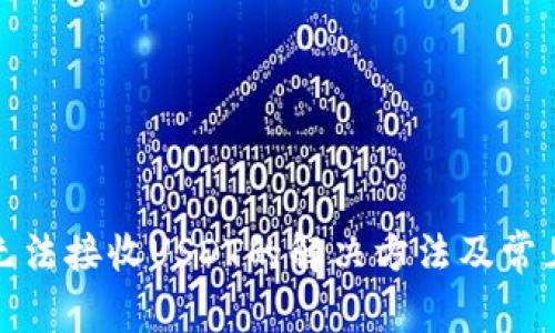 ImToken无法接收USDT的解决方法及常见问题解析